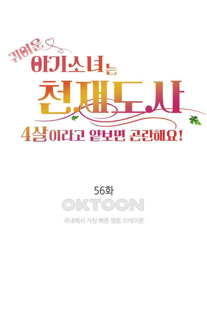 귀여운 아기 소녀는 천재 도사 : 4살이라고 얕보면 곤란해요! 56화 1