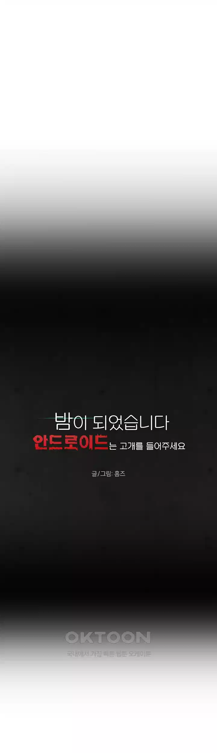 밤이 되었습니다 안드로이드는 고개를 들어주세요 제12화 - 목숨을 건 협상 3