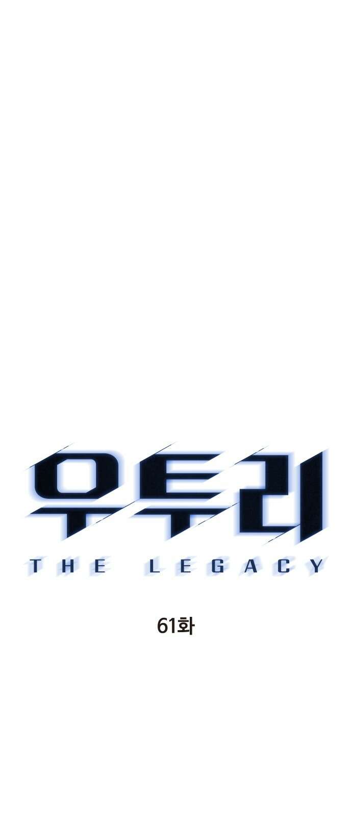 우투리: THE LEGACY 61화 8