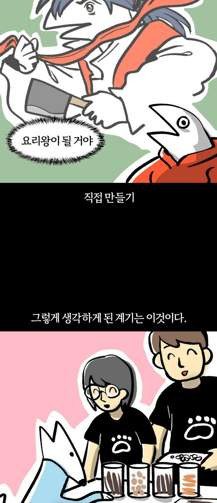 개집사 25화 요리왕이 될 거야 2