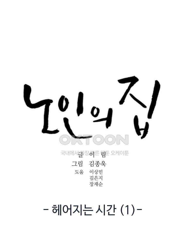 노인의 집 73화 헤어지는 시간 (1) 13