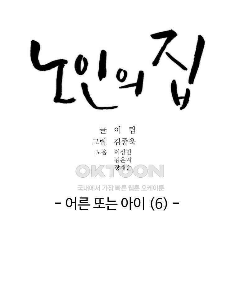 노인의 집 87화 어른 또는 아이 (6) 10