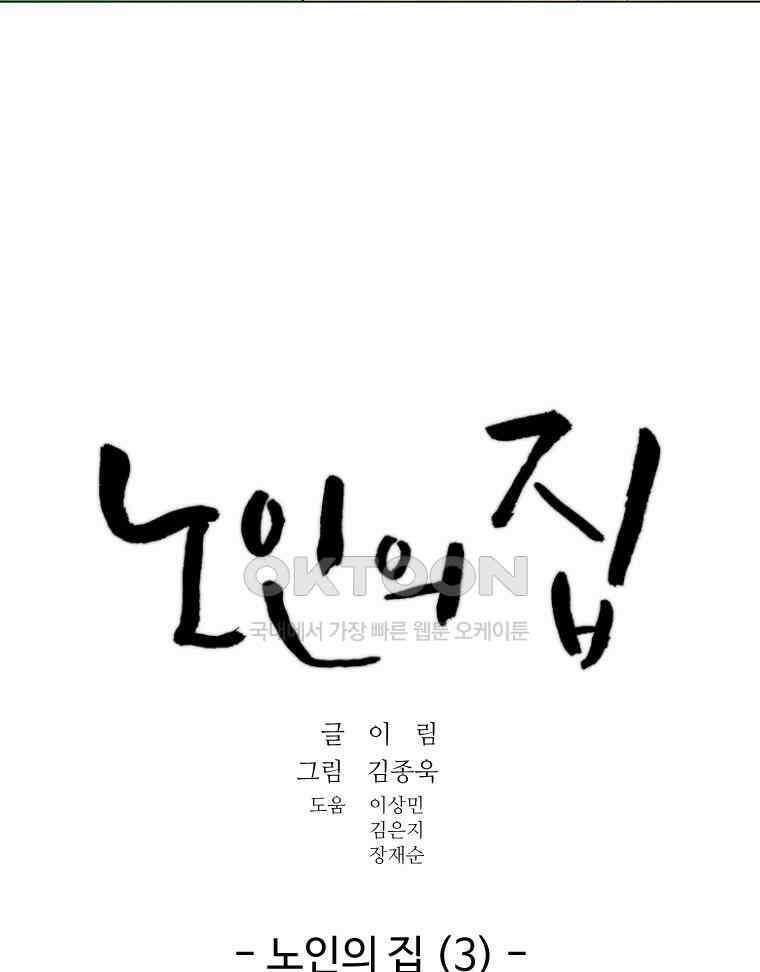 노인의 집 90화 노인의 집 (3) 11