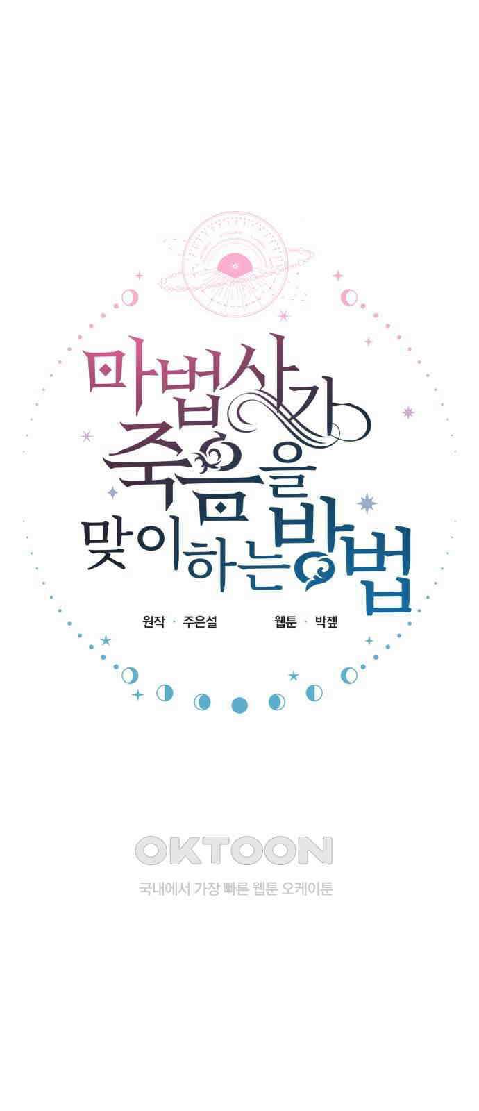 마법사가 죽음을 맞이하는 방법 96화 10