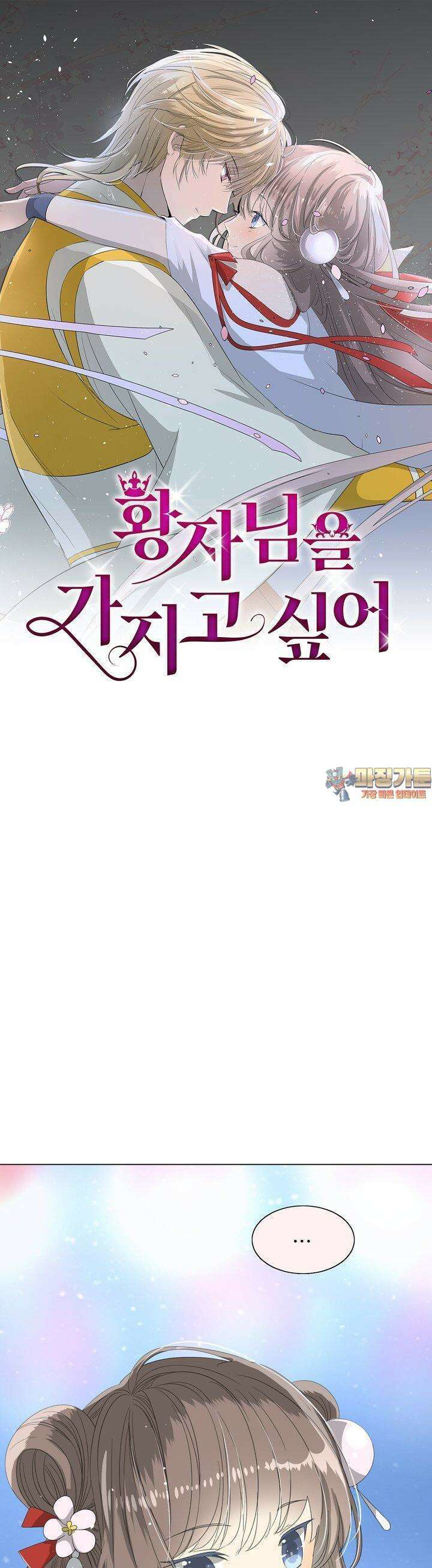 황자님을 가지고 싶어 39화 1