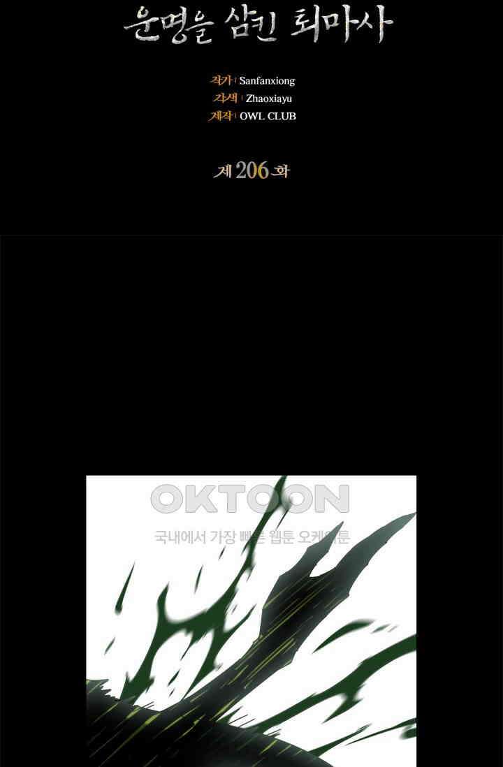 대상무형 : 운명을 삼킨 퇴마사 206화 2