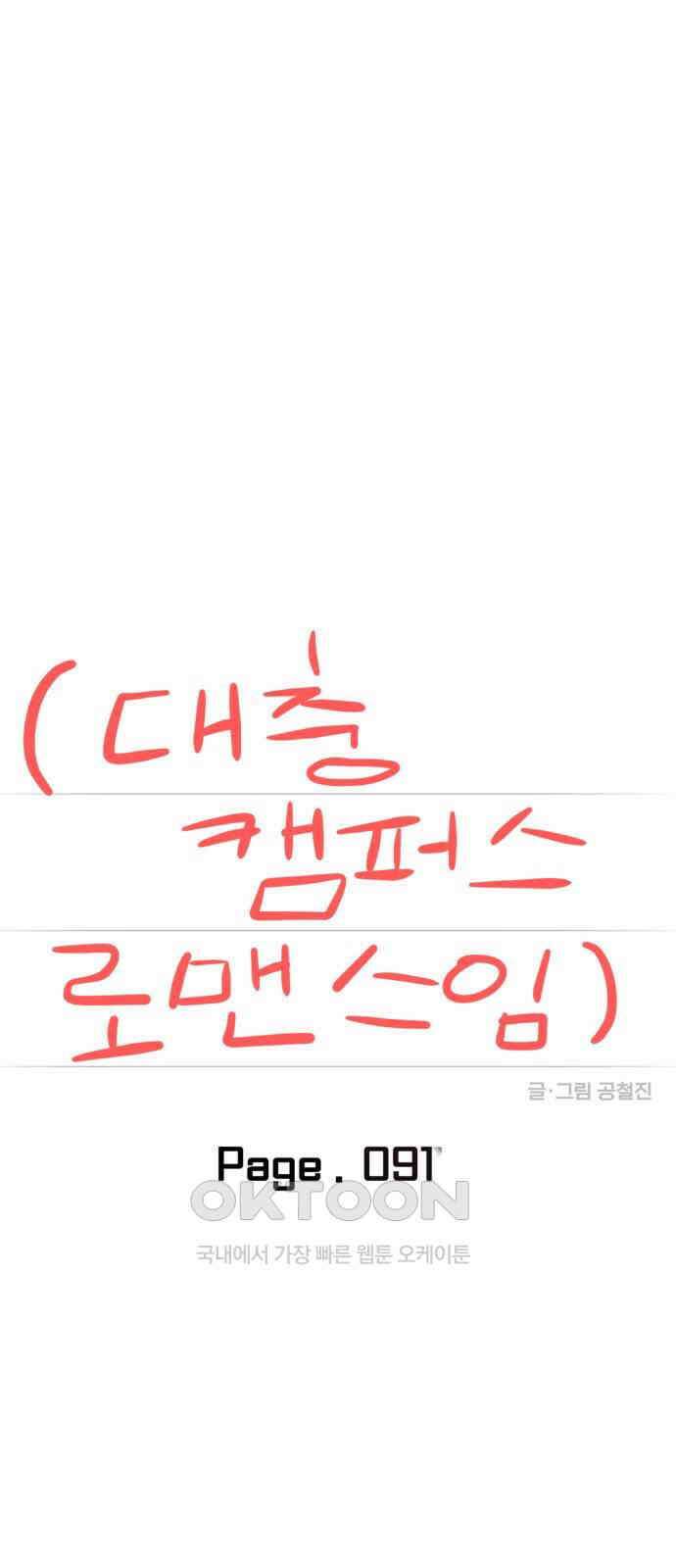 대충 캠퍼스로맨스임 91화 24