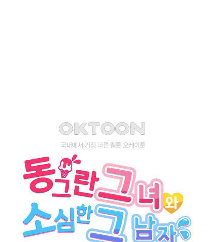 동그란 그녀와 소심한 그 남자 73화 일본의 맛 8