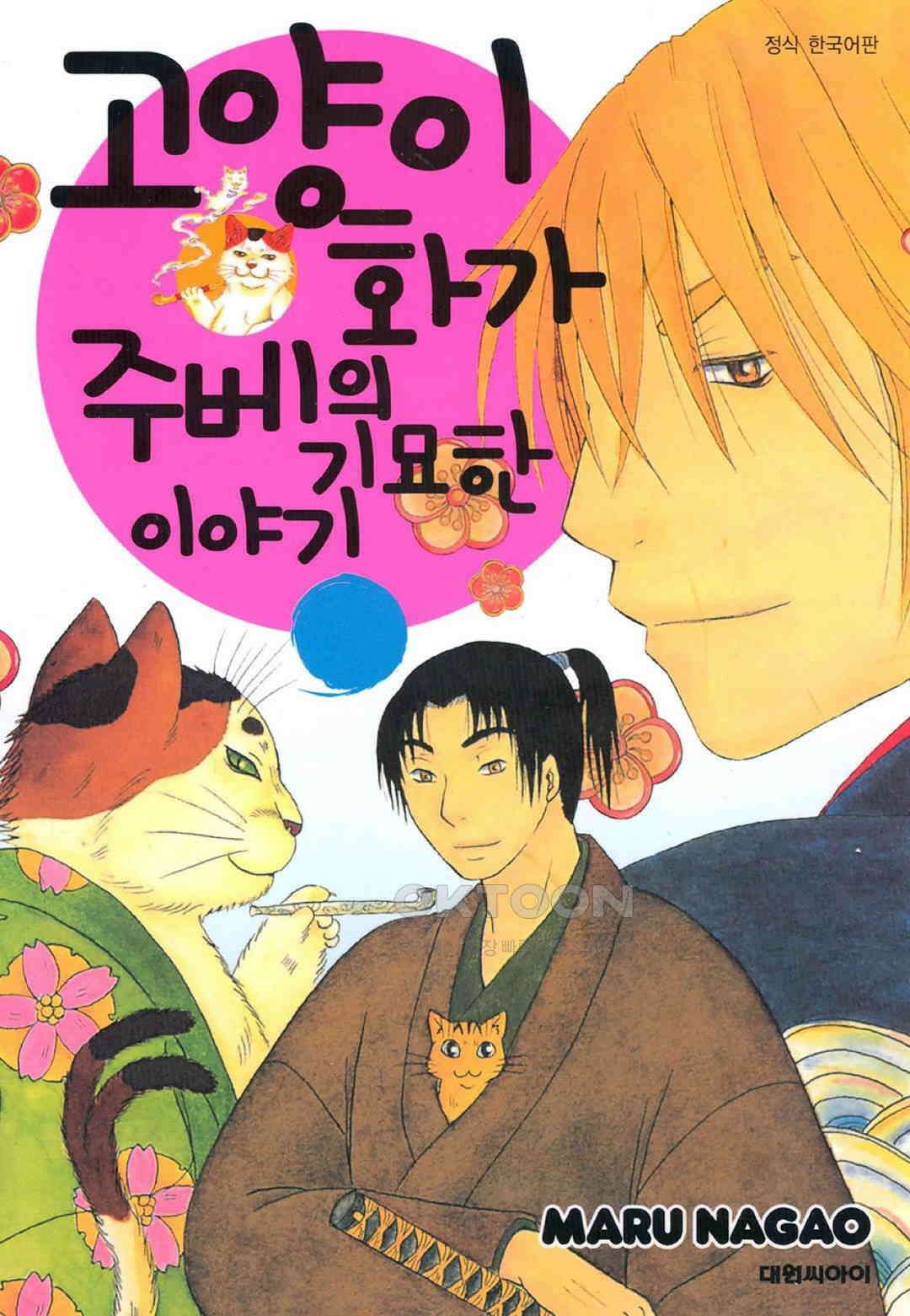 고양이화가 주베의 기묘한 이야기 27화 1