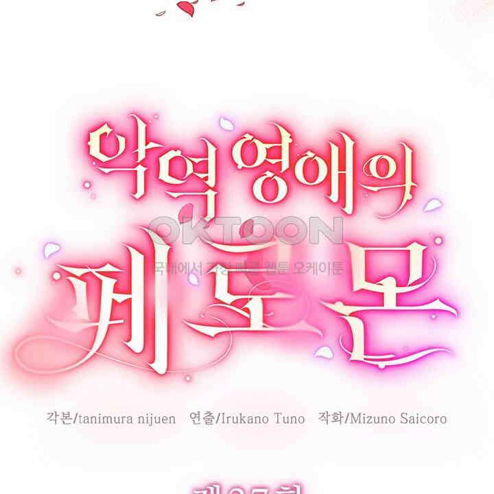 악역 영애의 페로몬 27화 6