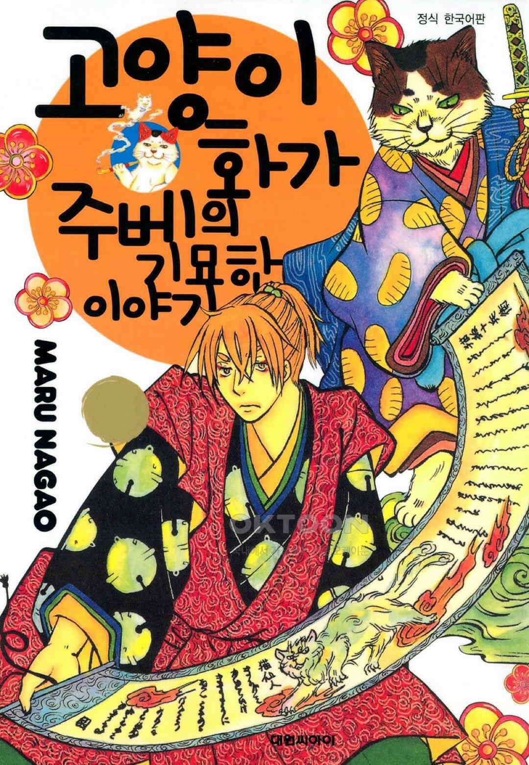 고양이화가 주베의 기묘한 이야기 45화 1