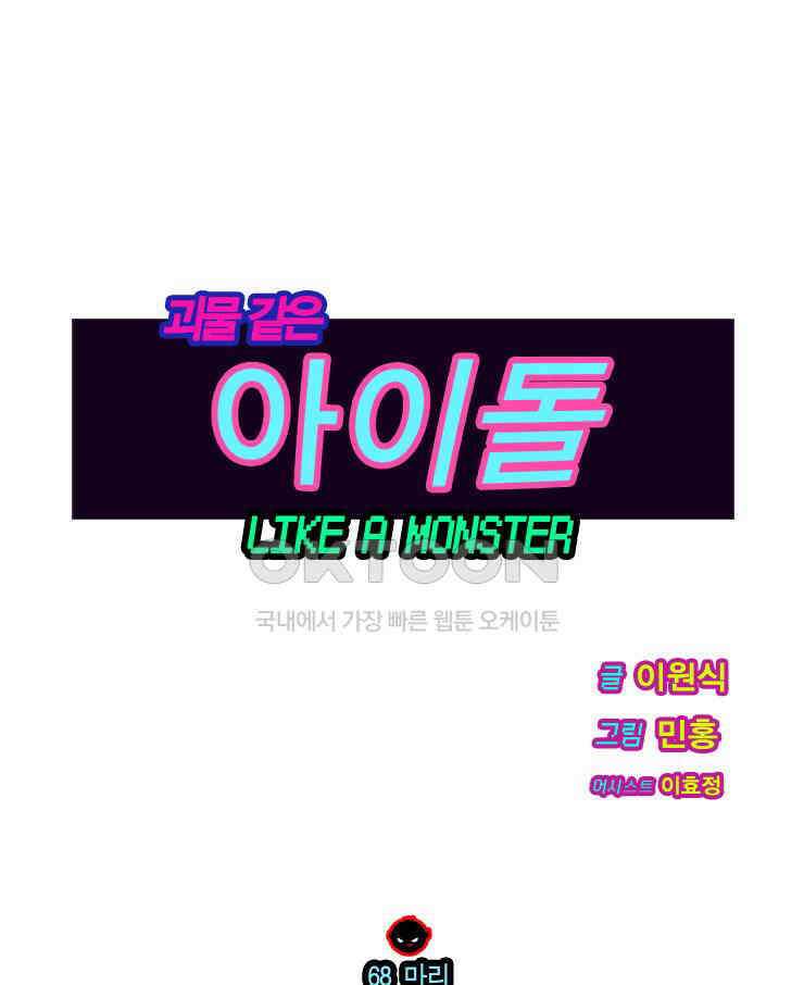 괴물 같은 아이돌 68화 1