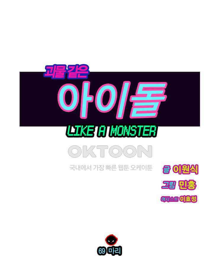 괴물 같은 아이돌 69화 1