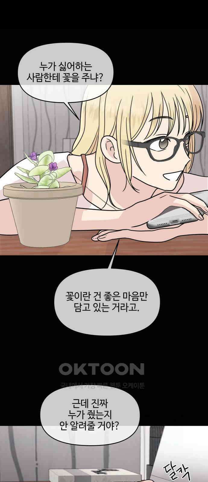 솔직하게 말해줘! 55화． 꽃, 우리 22