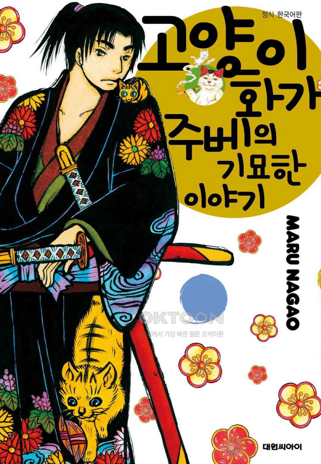 고양이화가 주베의 기묘한 이야기 74화 1