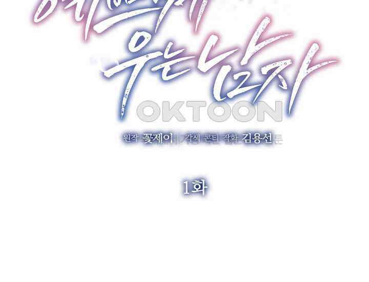 예쁘게 우는 남자 1화 2
