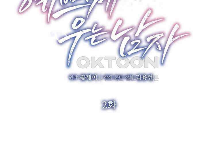 예쁘게 우는 남자 2화 2