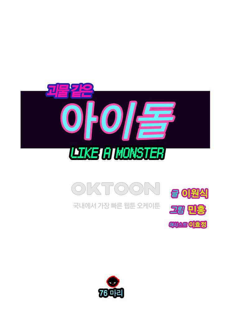 괴물 같은 아이돌 76화 1