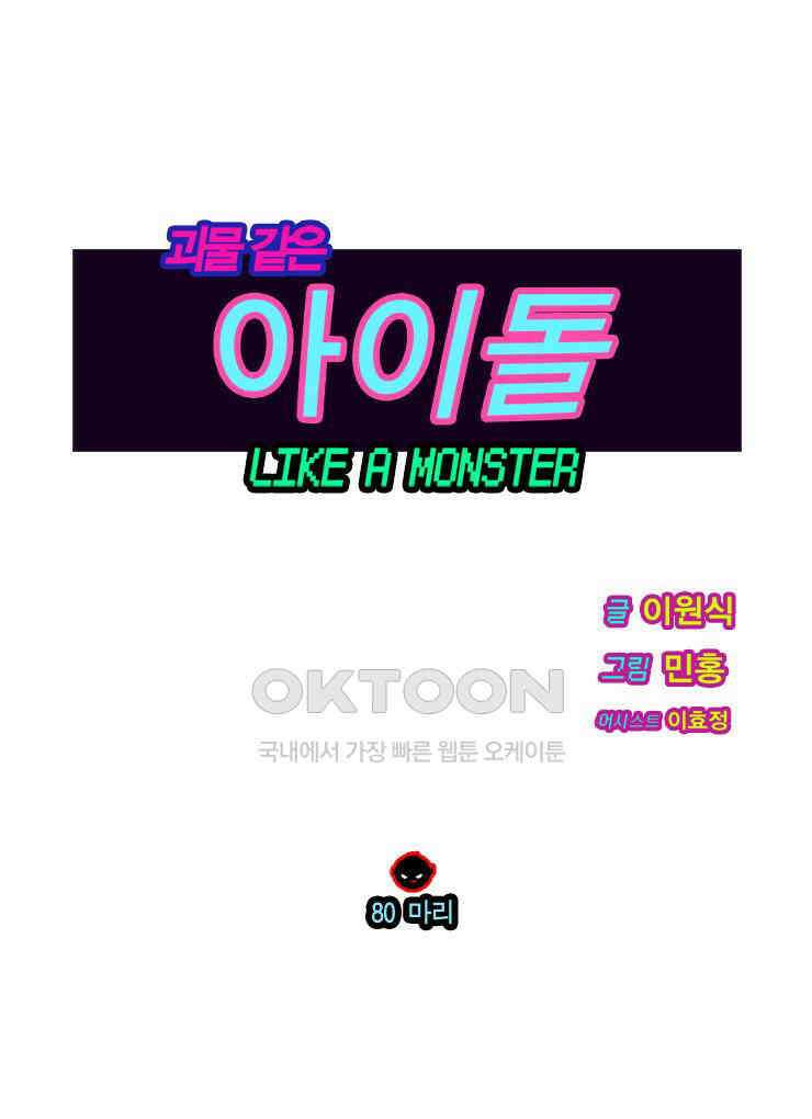 괴물 같은 아이돌 80화 1