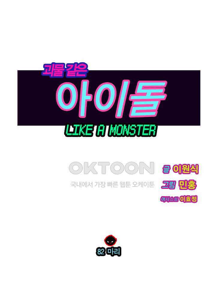 괴물 같은 아이돌 82화 1