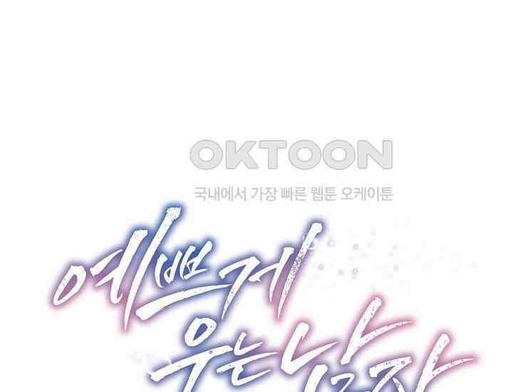 예쁘게 우는 남자 6화 1