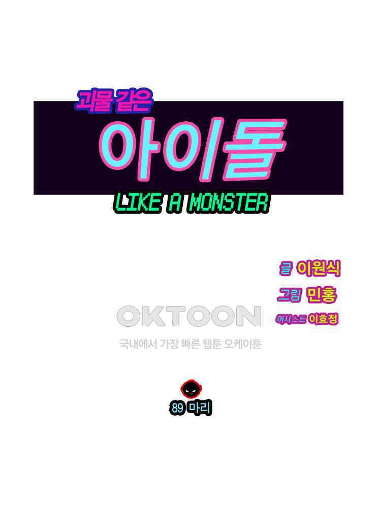괴물 같은 아이돌 89화 1