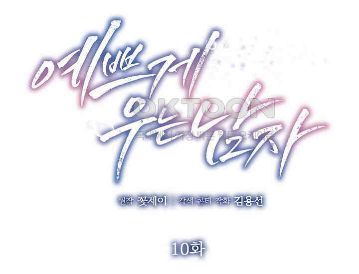 예쁘게 우는 남자 10화 2