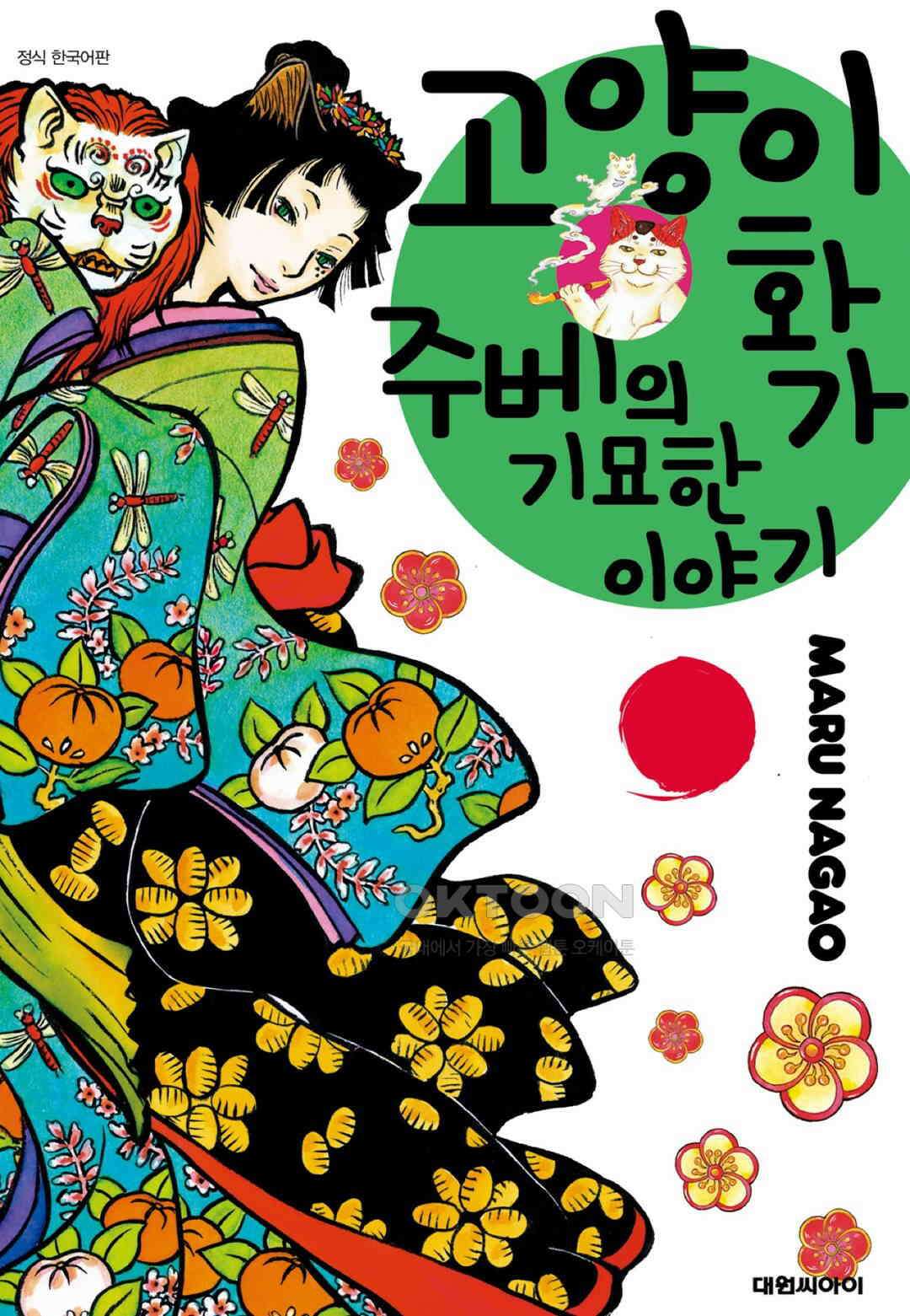 고양이화가 주베의 기묘한 이야기 108화 1