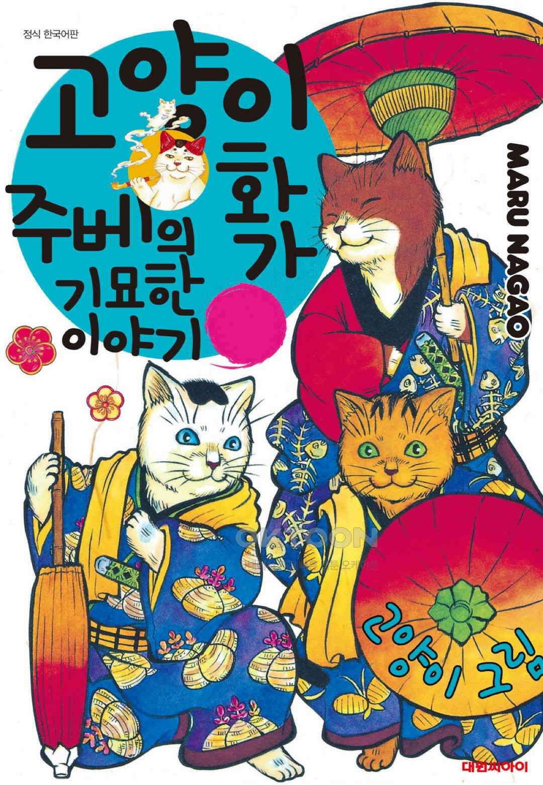 고양이화가 주베의 기묘한 이야기 113화 1