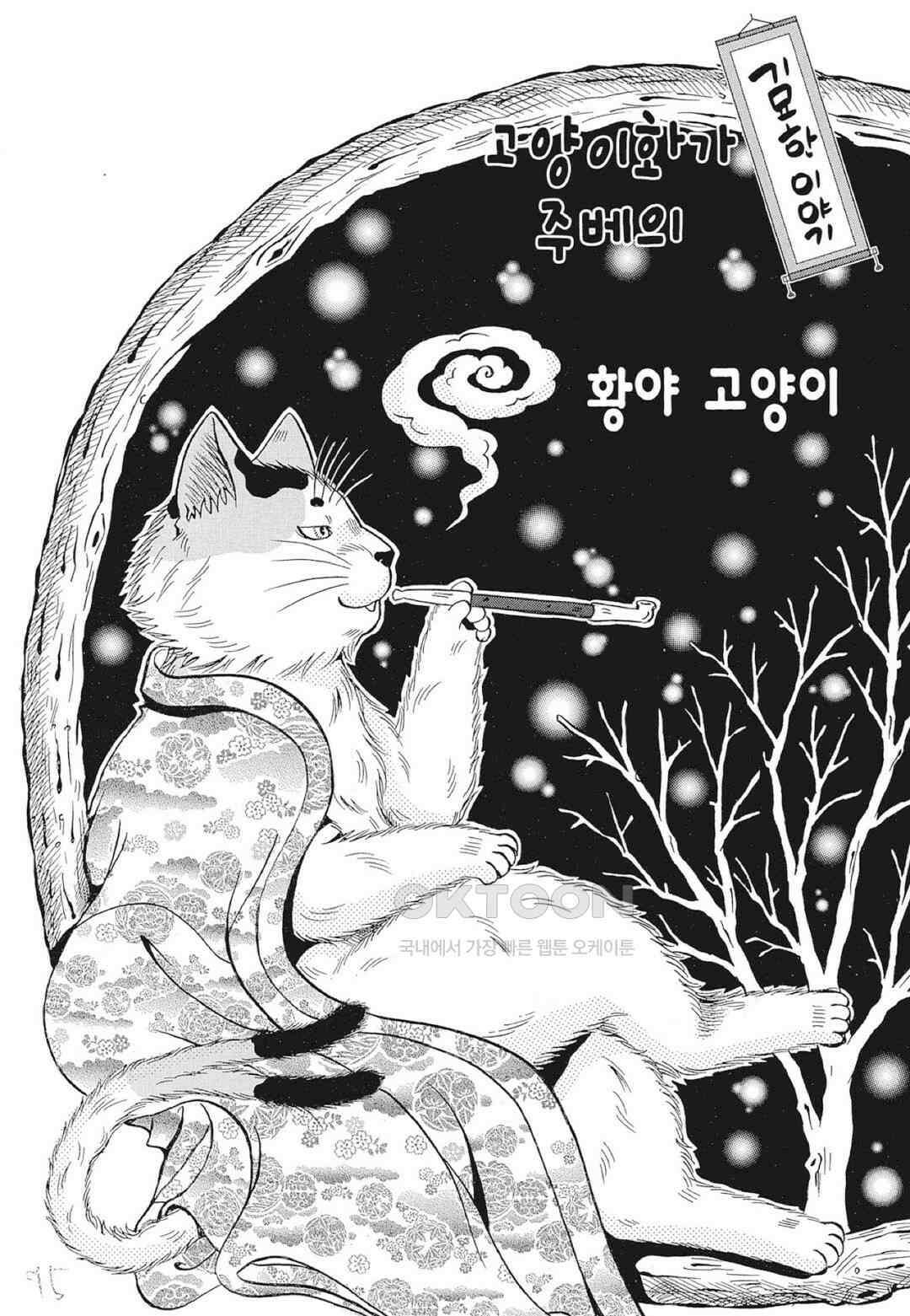 고양이화가 주베의 기묘한 이야기 113화 2