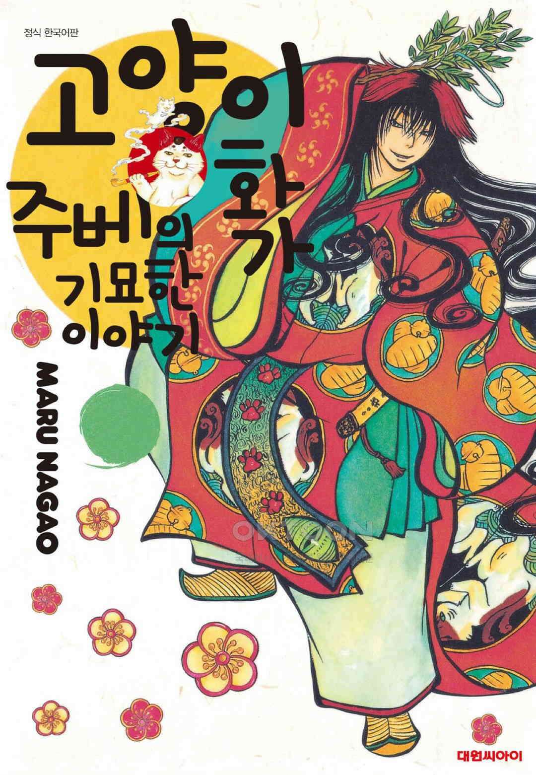 고양이화가 주베의 기묘한 이야기 119화 1