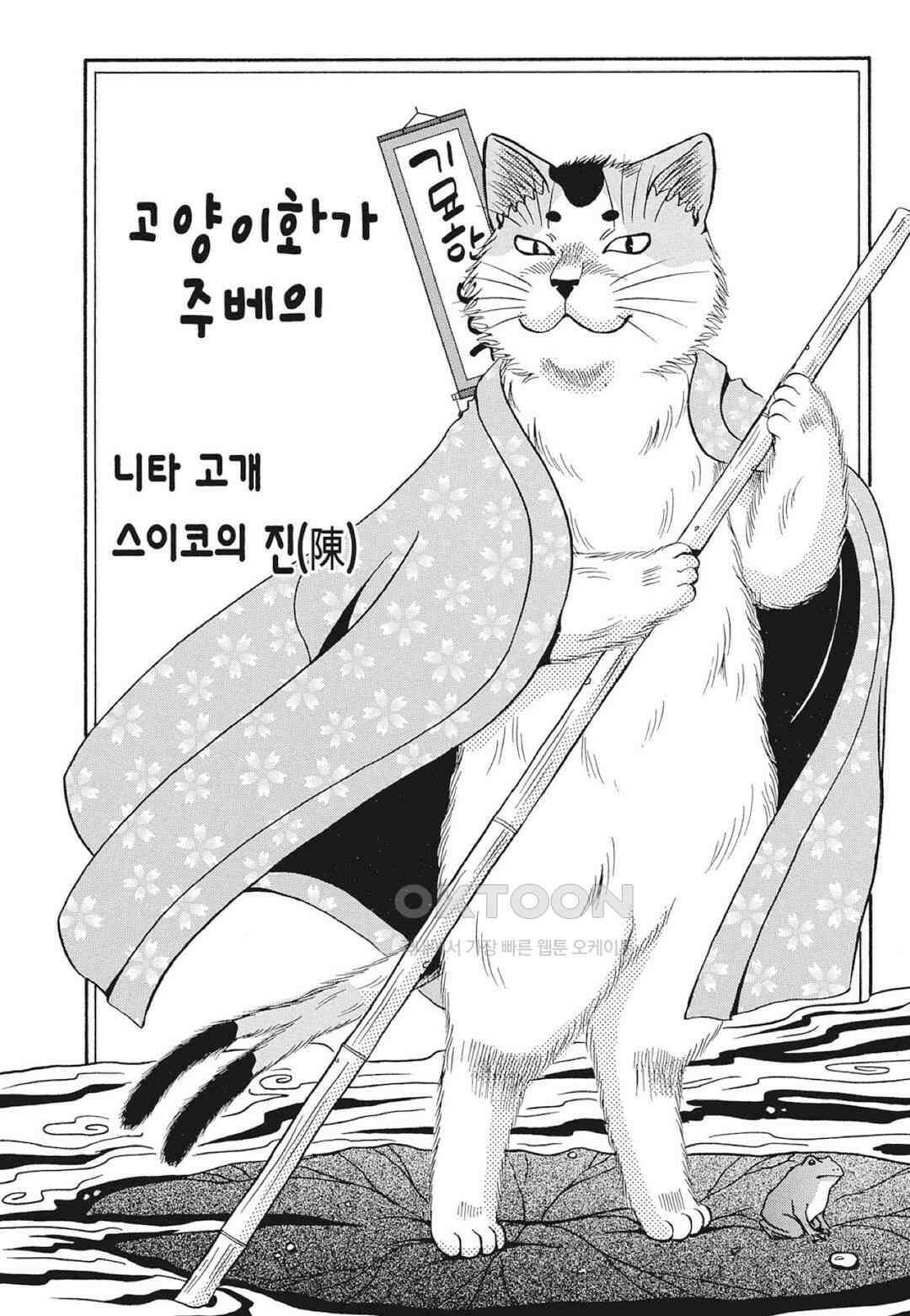 고양이화가 주베의 기묘한 이야기 119화 2