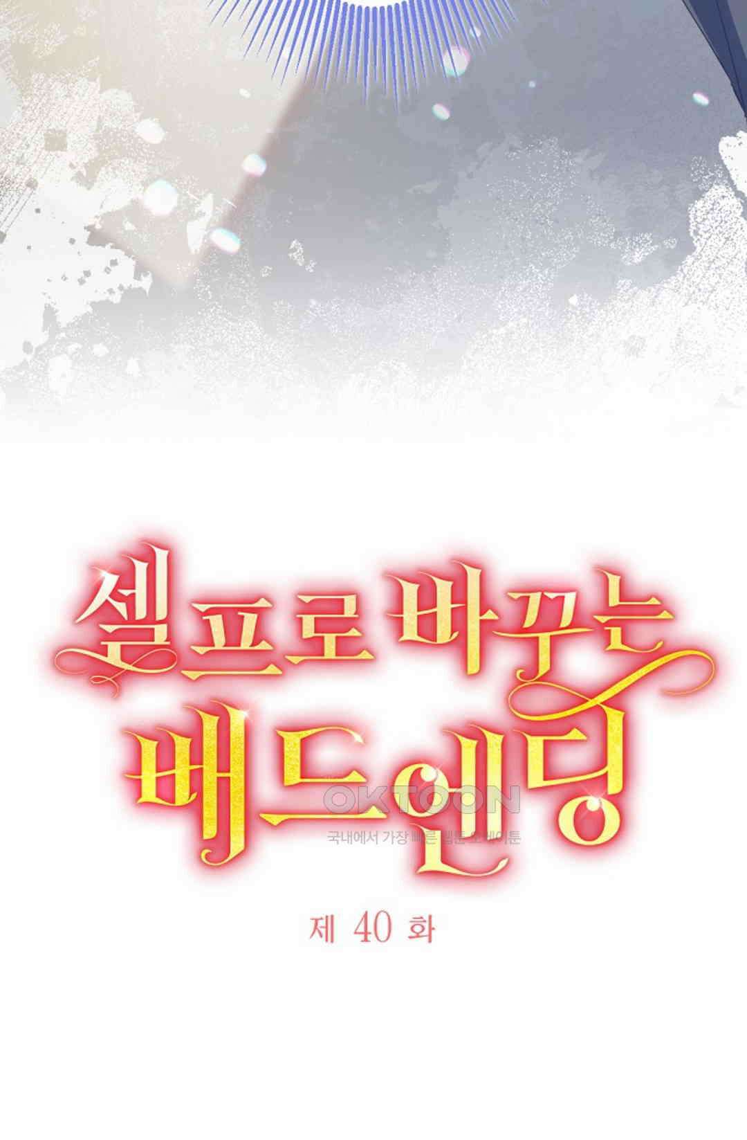 셀프로 바꾸는 배드엔딩 40화 11