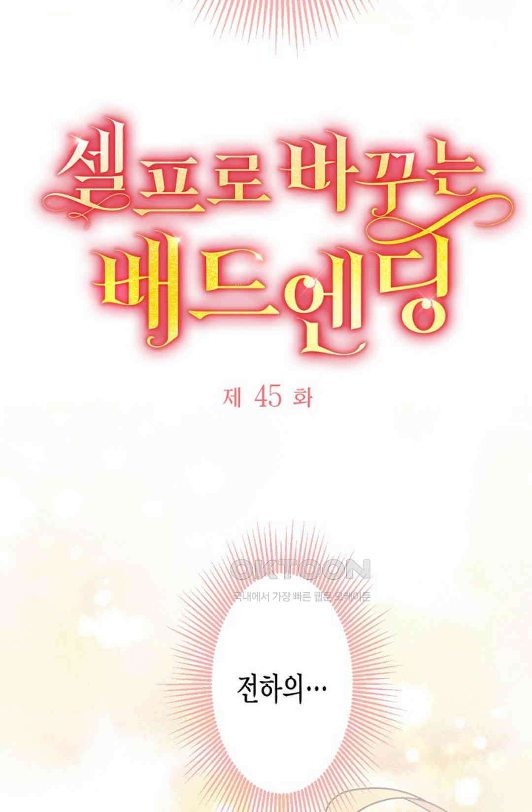 셀프로 바꾸는 배드엔딩 45화 5