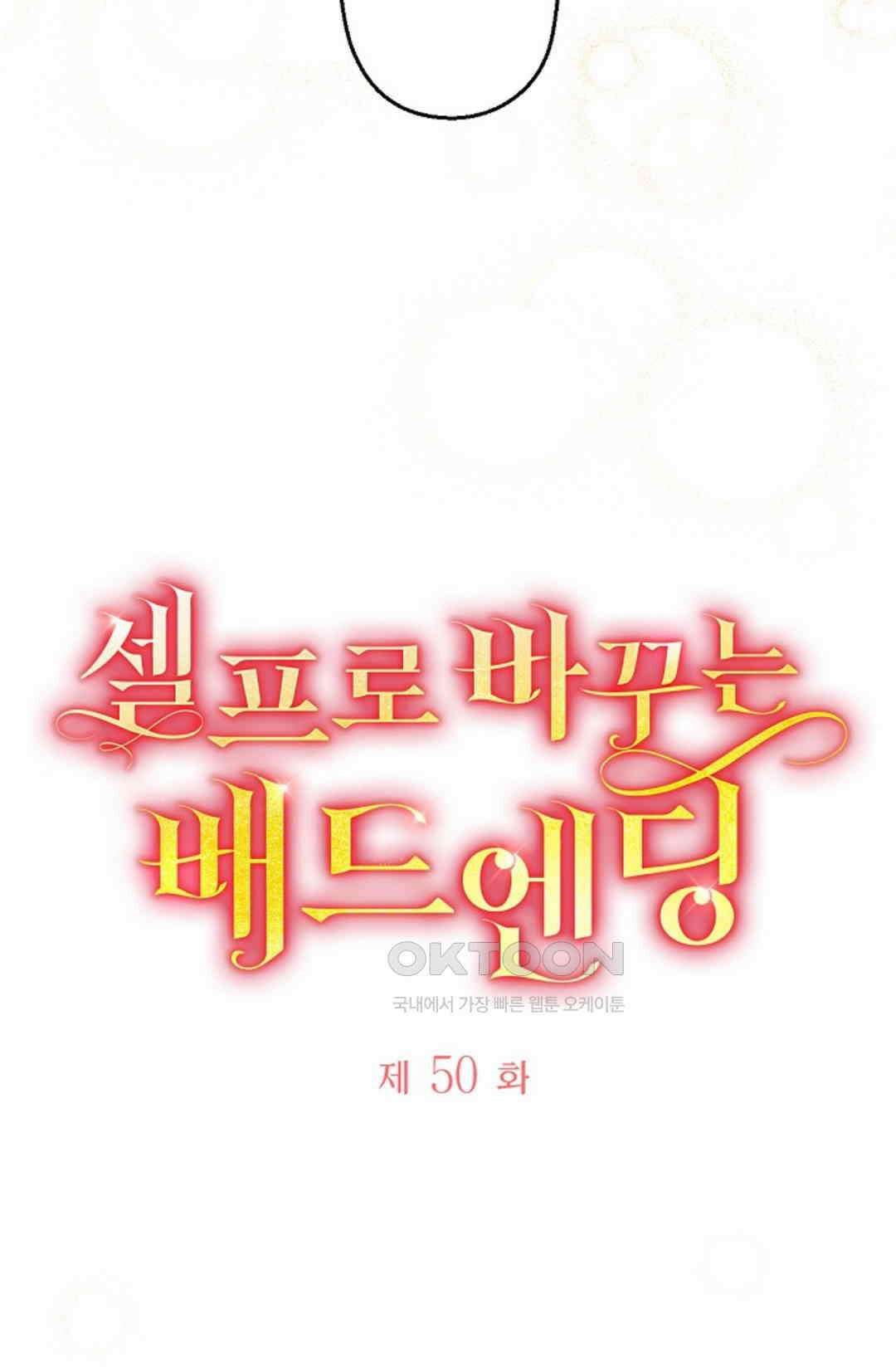 셀프로 바꾸는 배드엔딩 50화 14