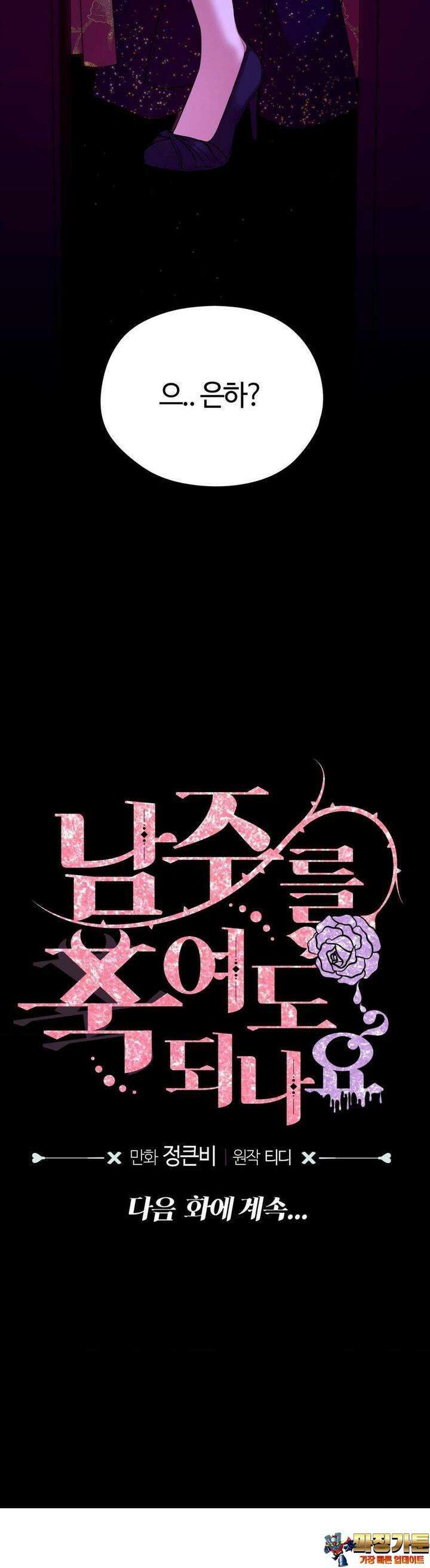 남주를 죽여도 되나요 9화 41