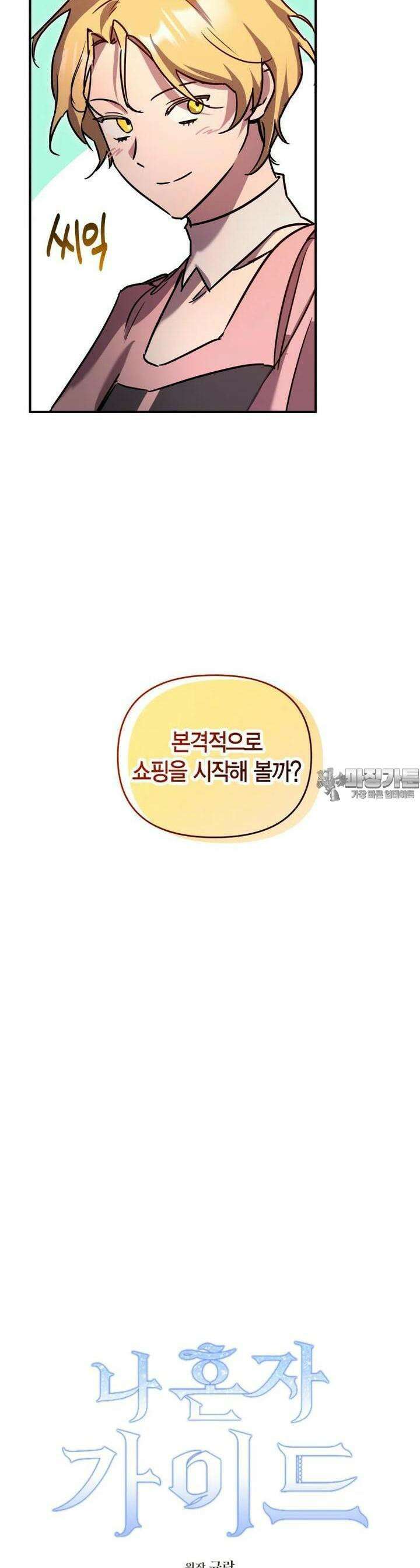나 혼자 가이드 29화 4