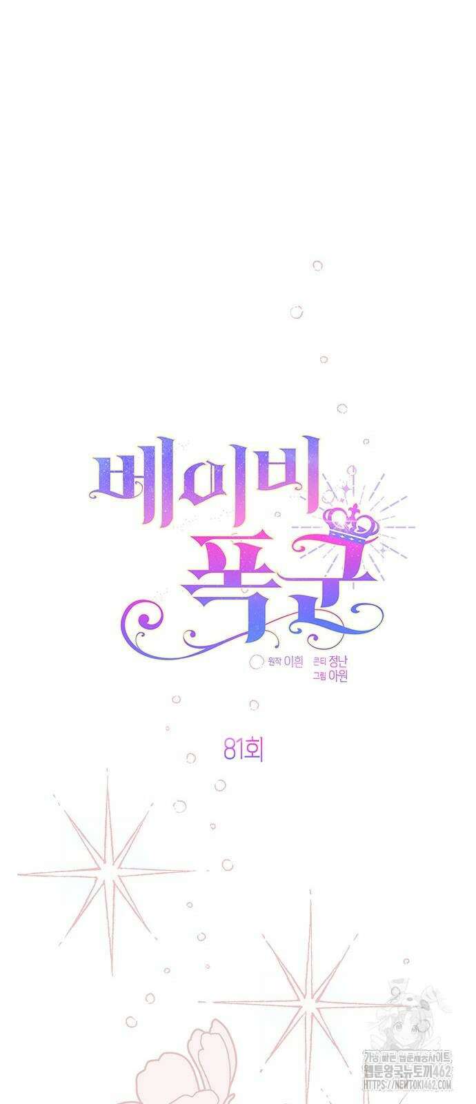 베이비 폭군 81화 : 검술 대회의 시작 14