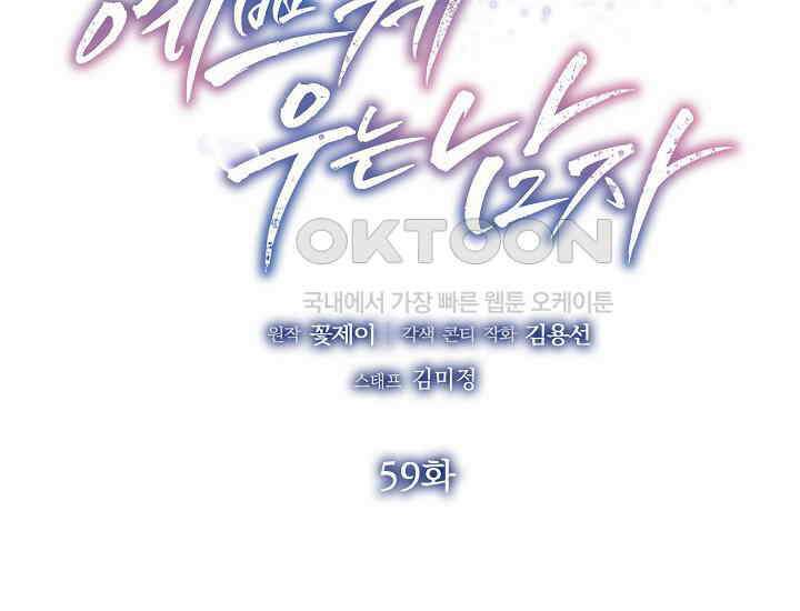 예쁘게 우는 남자 59화 2
