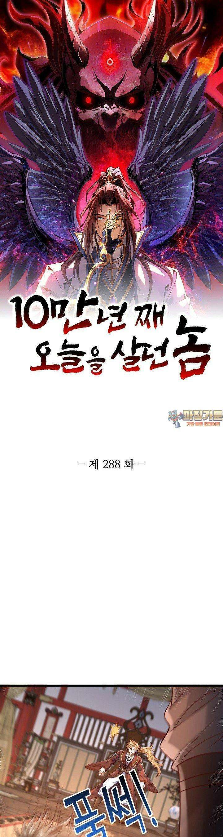 10만 년째 오늘을 살던 놈 288화 1