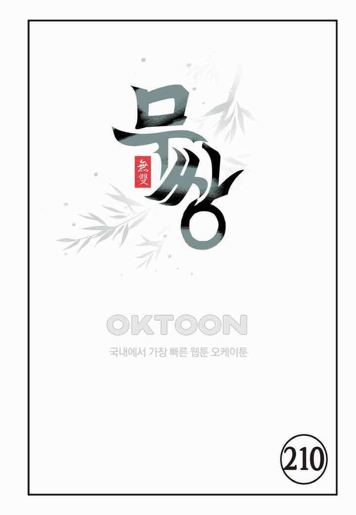 무쌍  210화 2