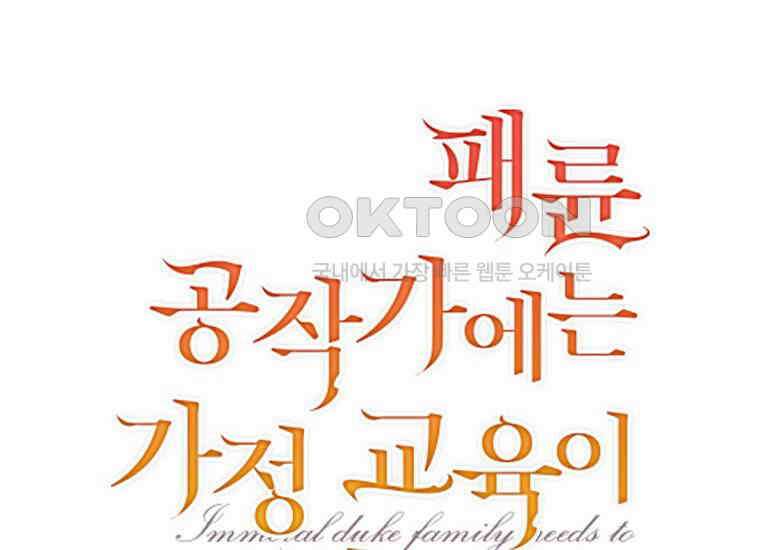 패륜 공작가에는 가정 교육이 필요하다 4화 2