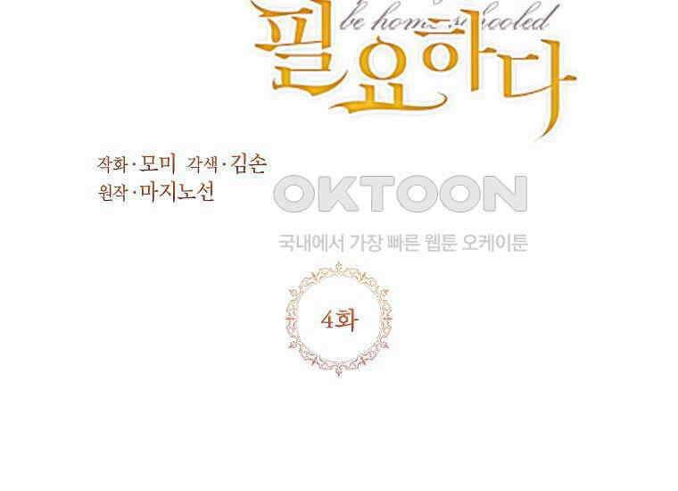 패륜 공작가에는 가정 교육이 필요하다 4화 3