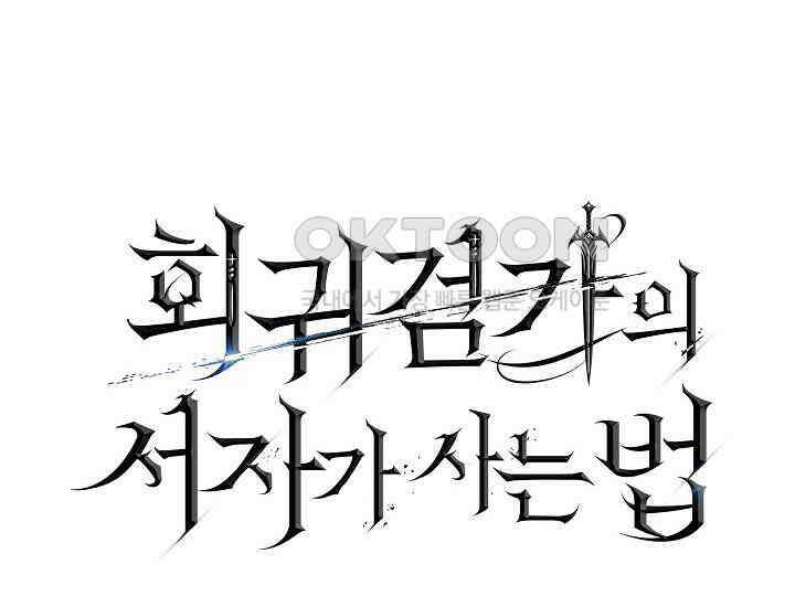 회귀검가의 서자가 사는 법 13화 36