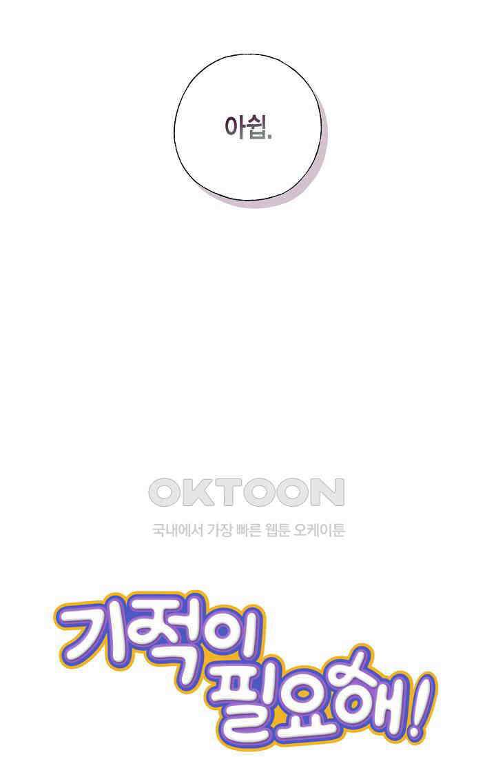 기적이 필요해! 7화 6