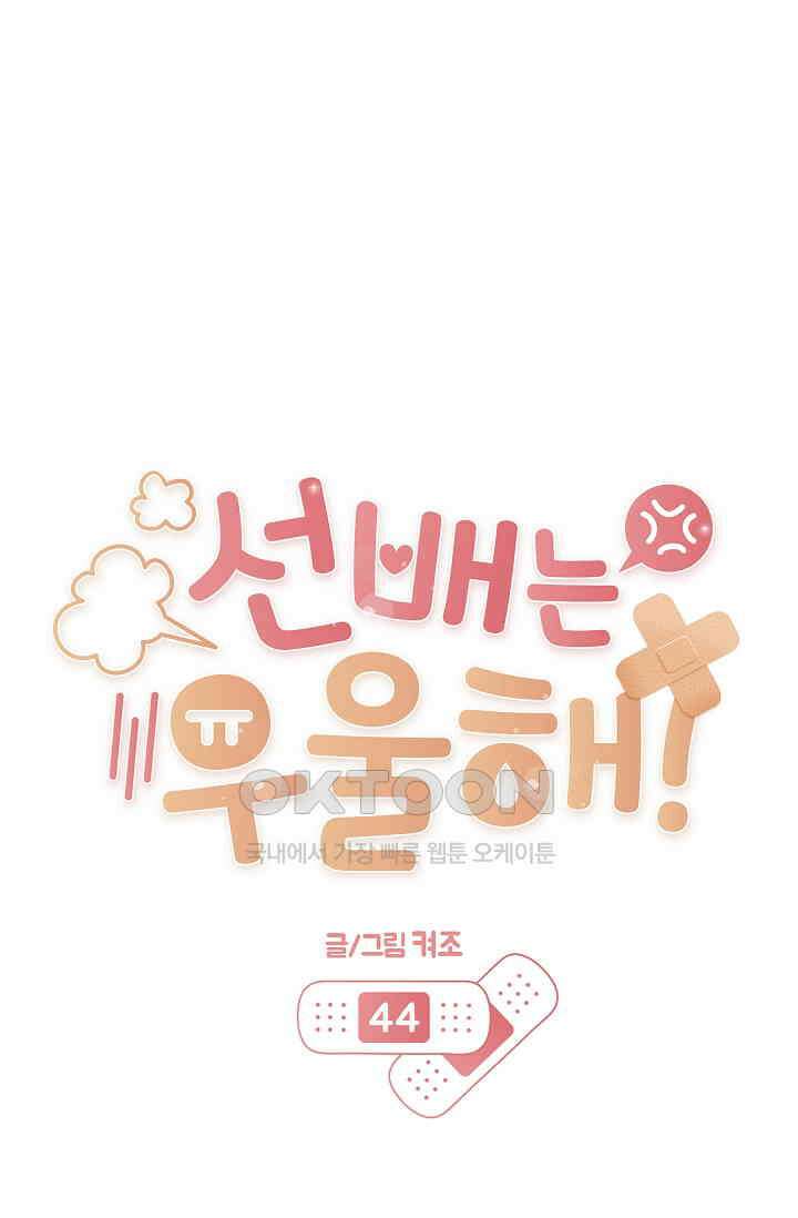 선배는 우울해! 44화 14