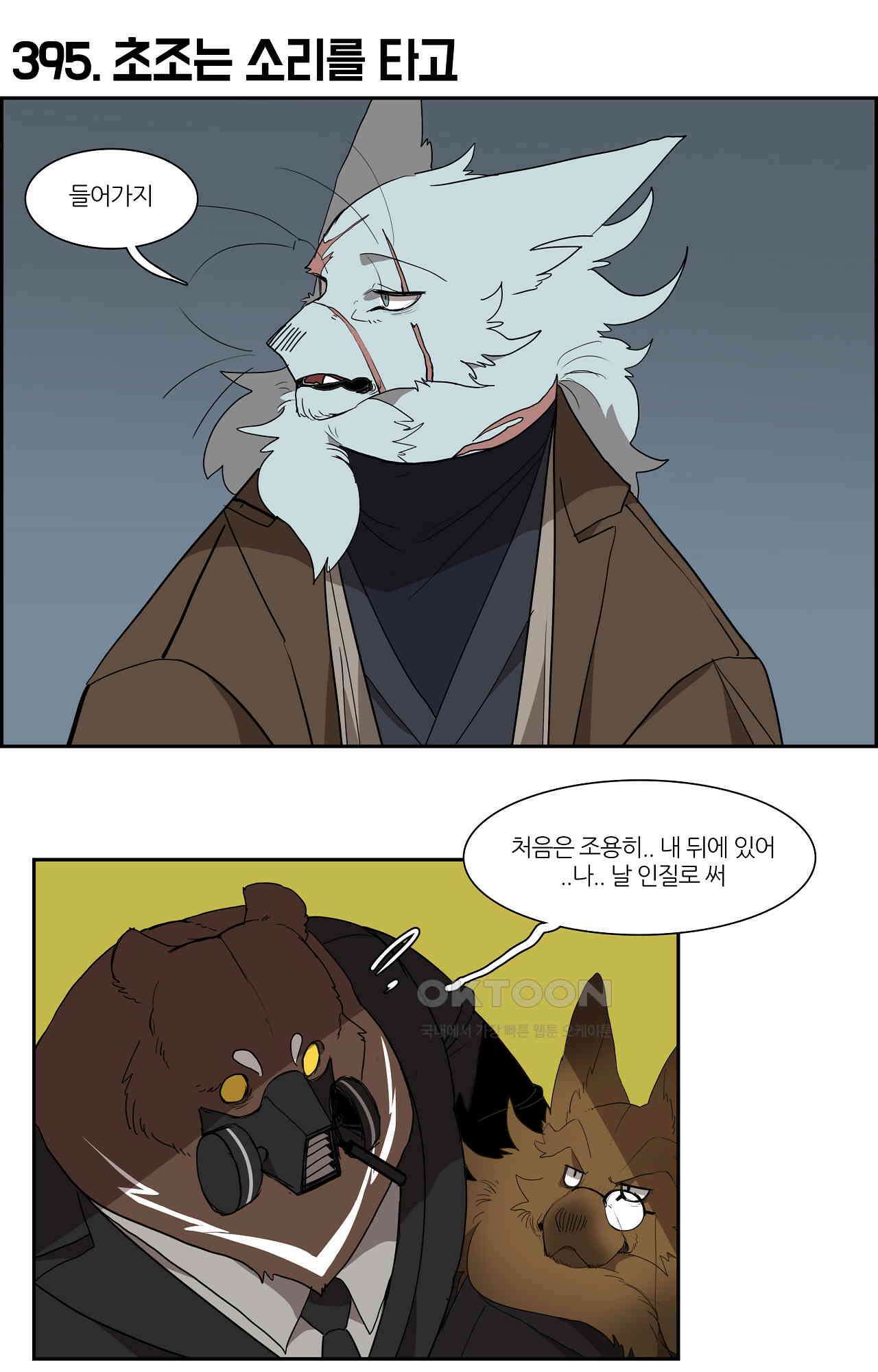 고양이 아가씨와 경호원들 351화 - 초조는 소리를 타고 1