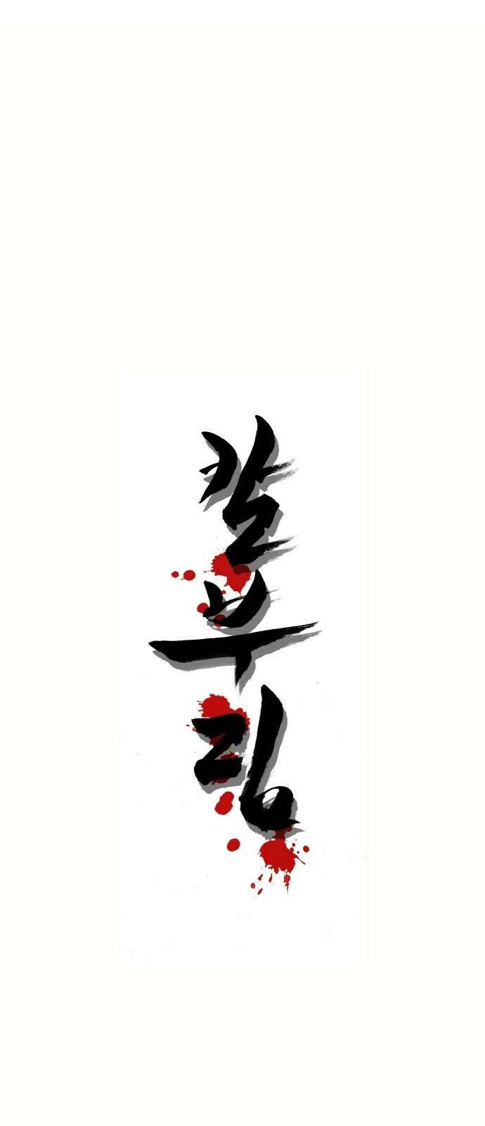 칼부림 5부 - 91화 대릉하 1