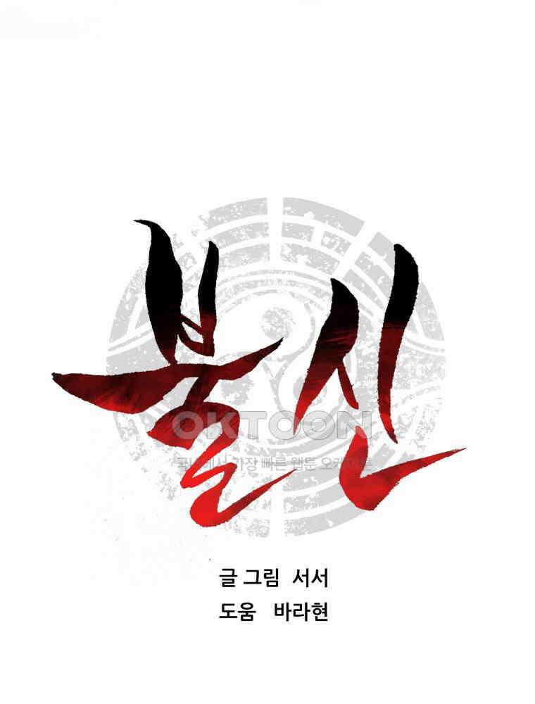 불신 프롤로그 68