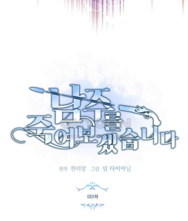 남주를 죽여보겠습니다 1화 17